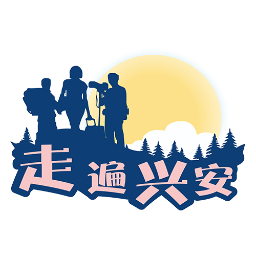 走遍兴安logo