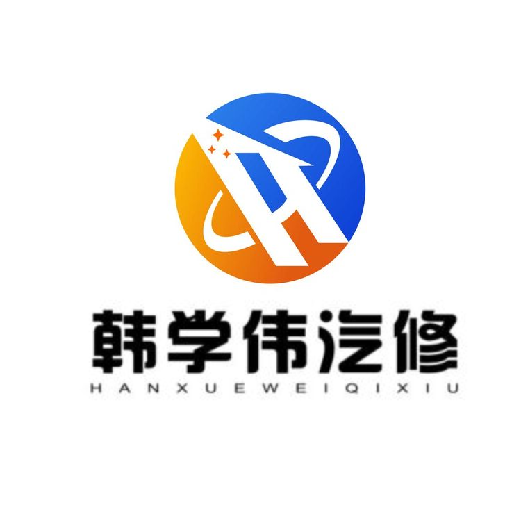 韩学伟汽修logo