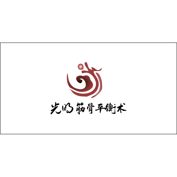 光明筋骨平衡术logo