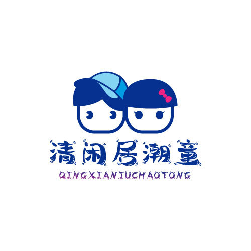 清闲居潮童logo