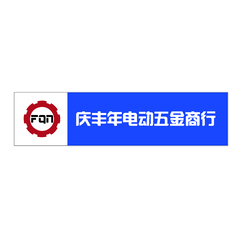 庆丰年电动五金商行