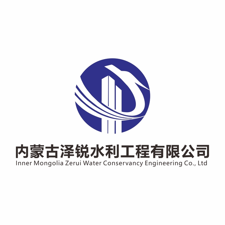 内蒙古泽锐水利工程有限公司logo