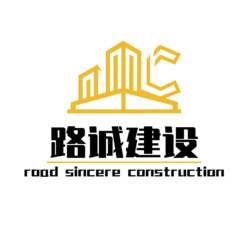 路诚建设