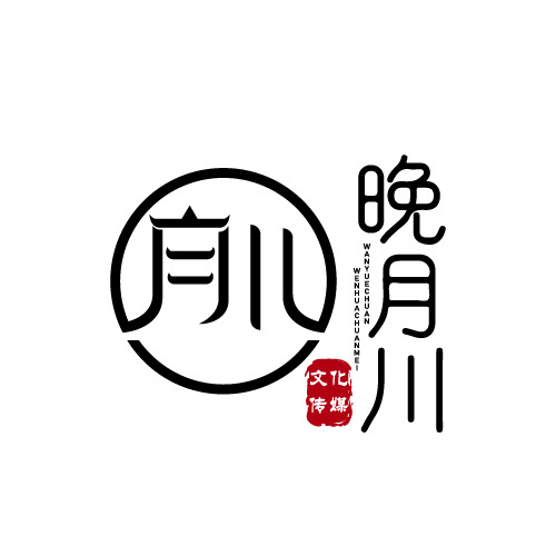 晚月川文化传媒logo