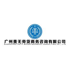 广州责无旁贷商务咨询有限公司