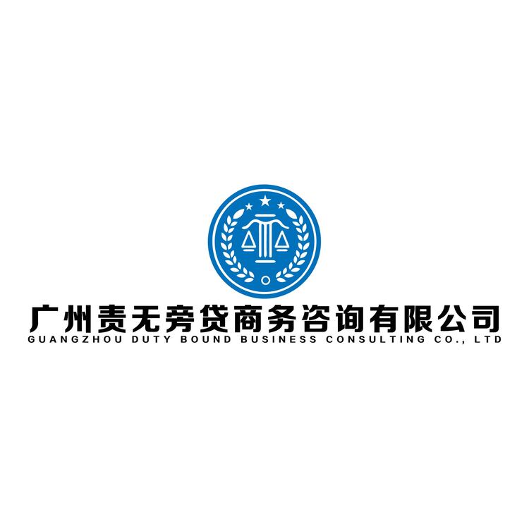 广州责无旁贷商务咨询有限公司logo