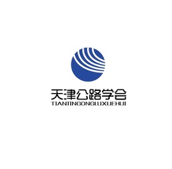 天津公路学会