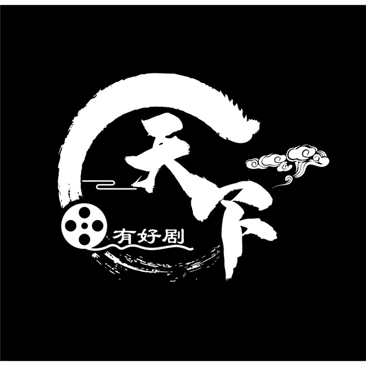 天下有好剧logo