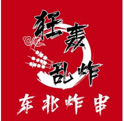 狂轰乱炸