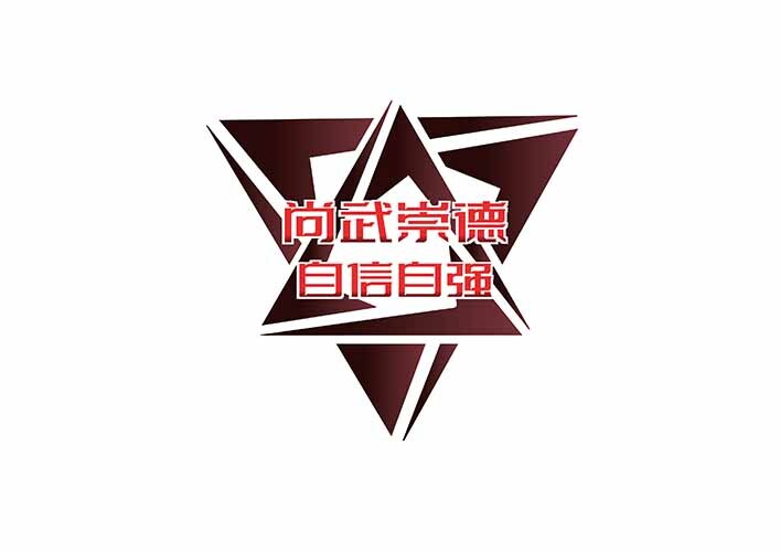 尚武崇德 自信自强logo