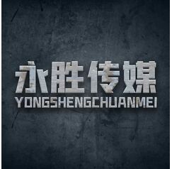 永胜传媒
