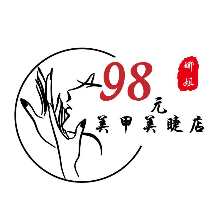 娜姐的98元美甲美睫店logo