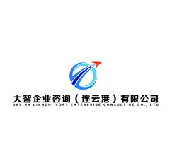 大智企业咨询（连云港）有限公司