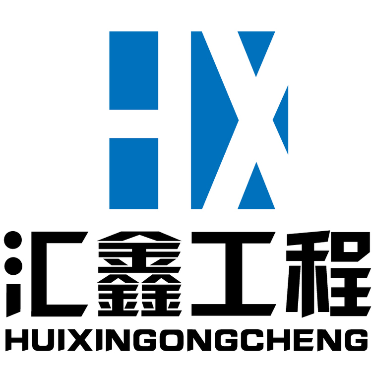 汇鑫工程logo