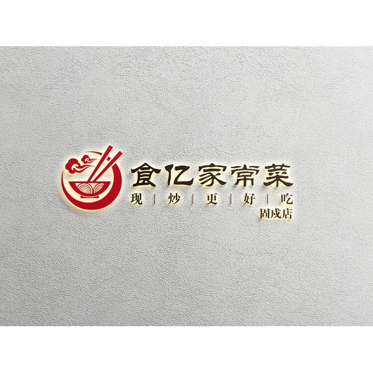 食亿家常菜logo