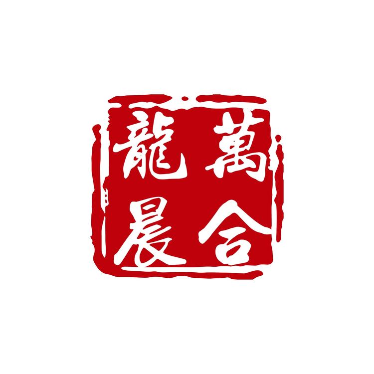 万合龙晨logo