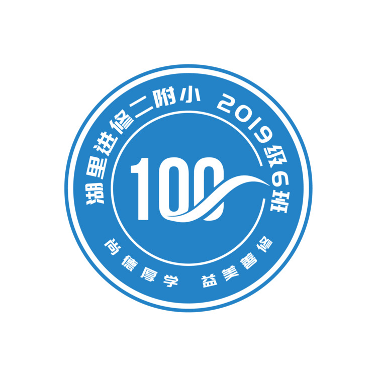 湖里进修二附小 2019级6班logo