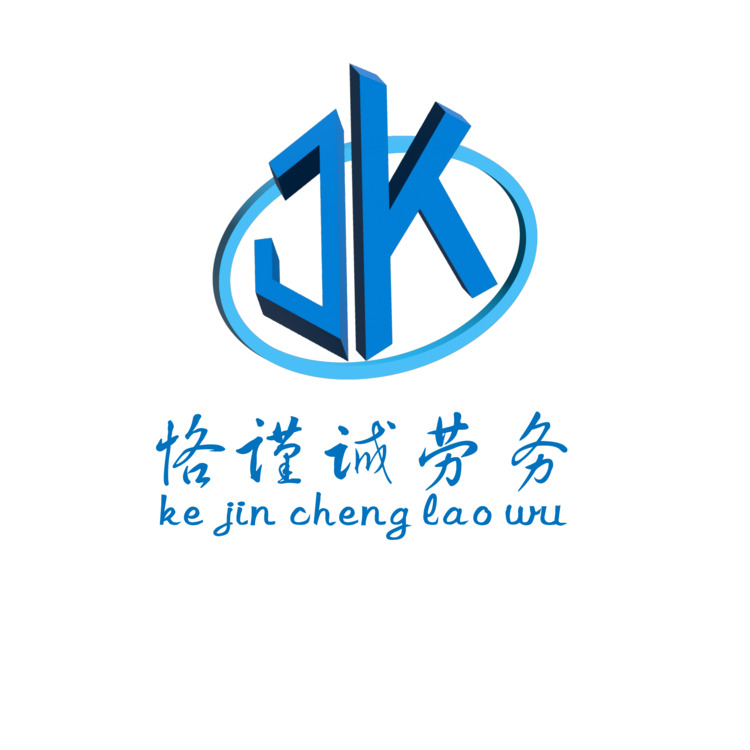 恪瑾诚劳务logo