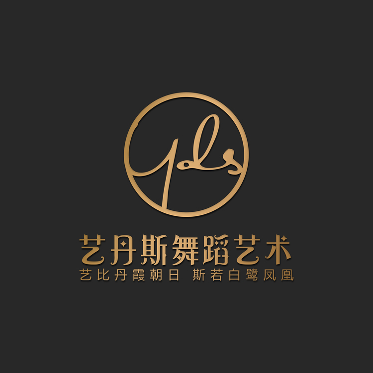 艺丹斯舞蹈艺术logo