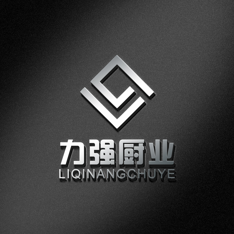 山东力强厨业有限公司。logo