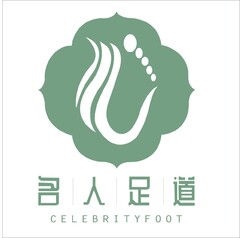 名人足道