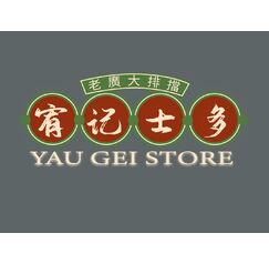 宥记士多