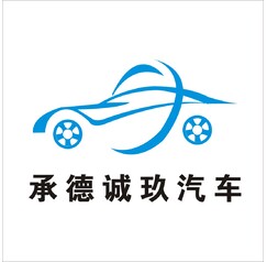 承德诚玖汽车