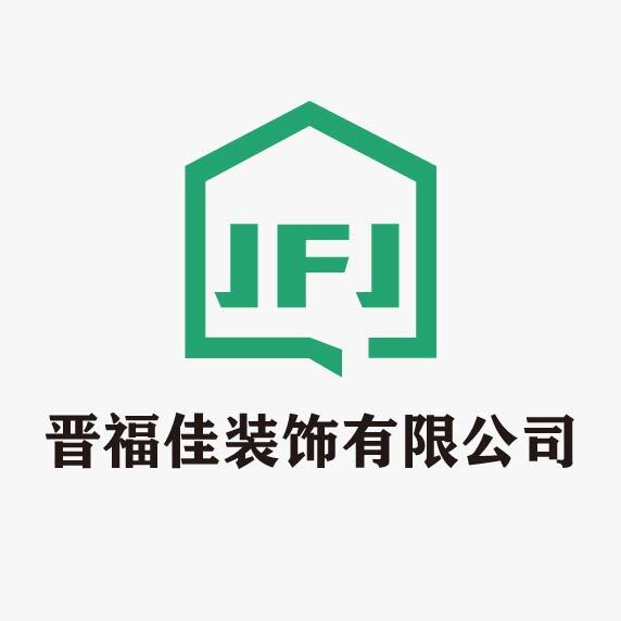 晋福佳装饰有限公司logo