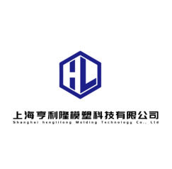 上海亨利隆模塑科技有限公司