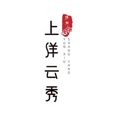 上洋云秀