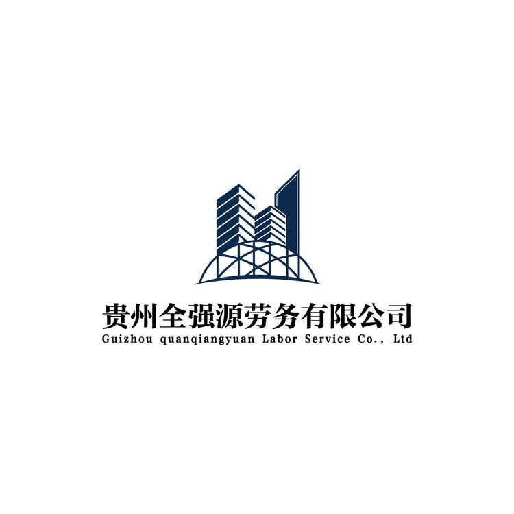 贵州全强源劳务有限公司logo