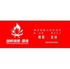 别样酒吧 烧烤