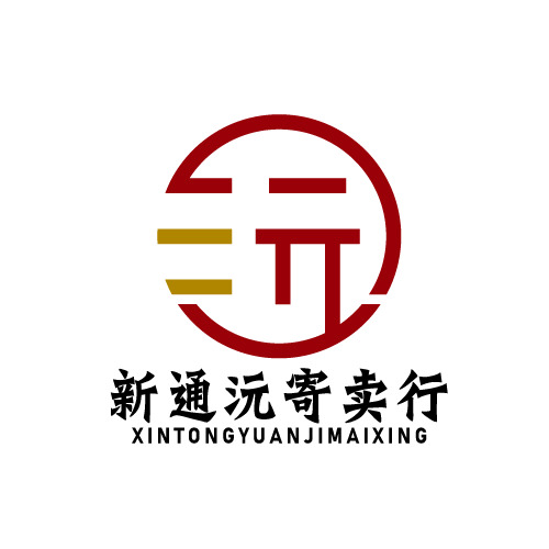 新通沅寄卖行logo
