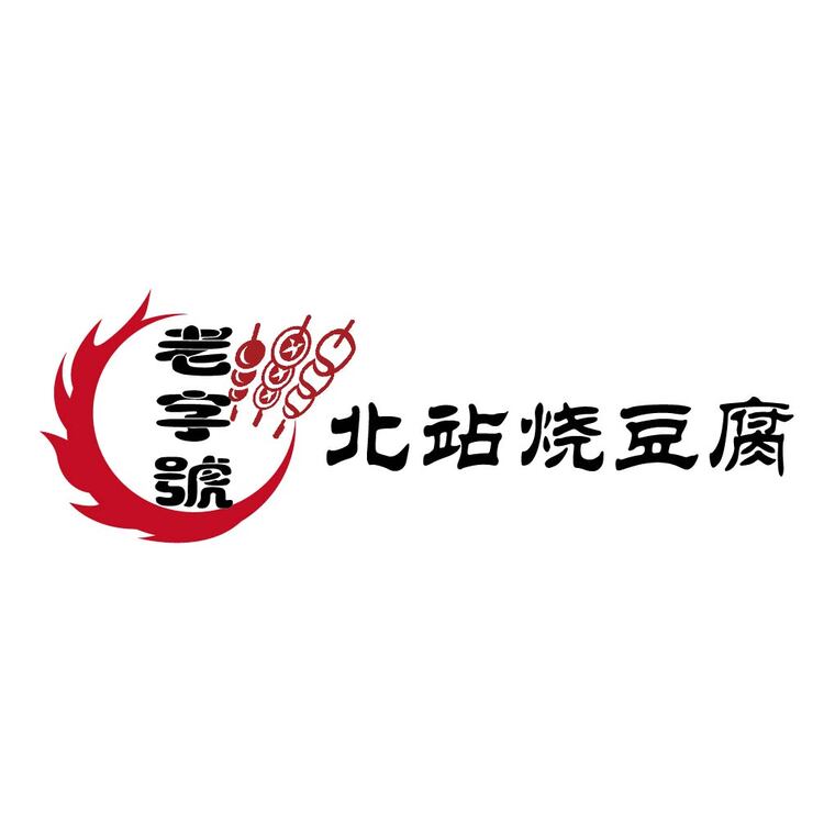 老字号北站烧豆腐logo