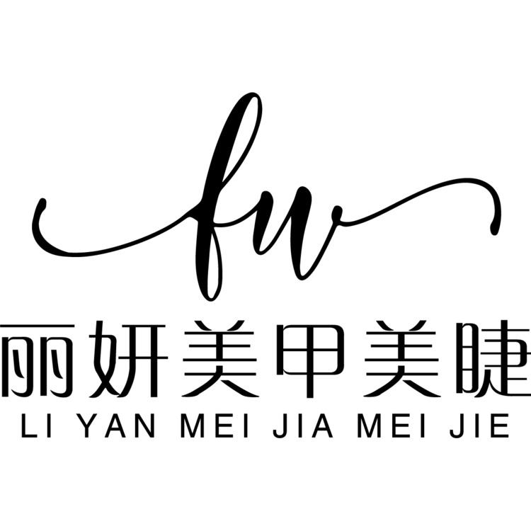 丽妍美甲美睫logo