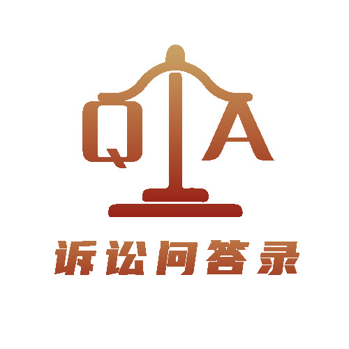 诉讼问答录logo