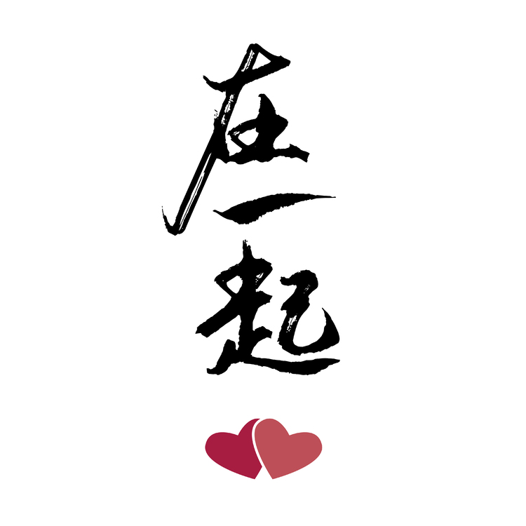 在一起logo