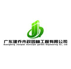 广东建乔市政园林工程有限公司