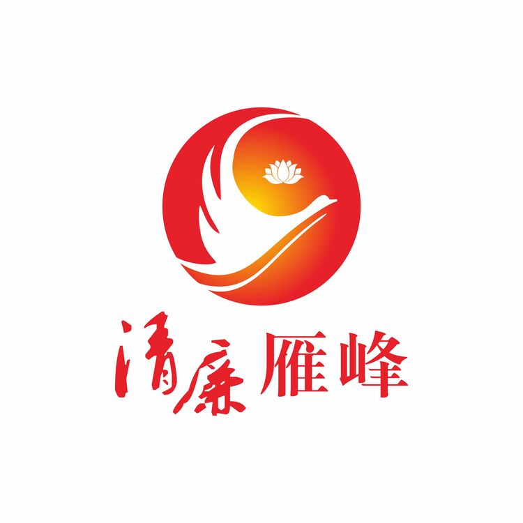 清廉雁峰logo