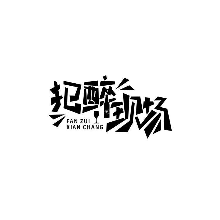 犯醉现场logo