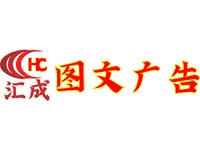 汇成图文