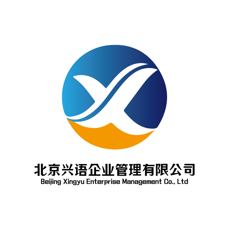 北京兴语企业管理有限公司logo