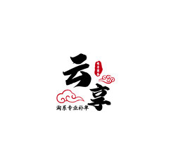 云享电子商务