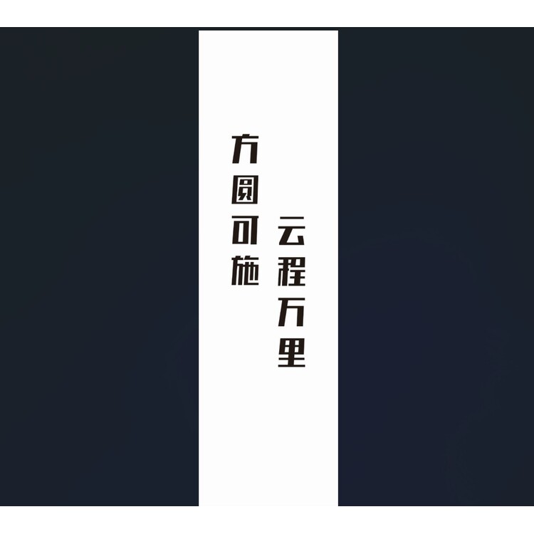 方圆可施 云程万里logo