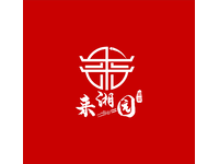 来湘园