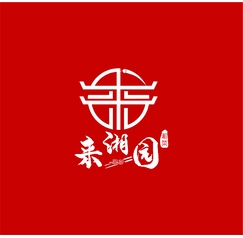 来湘园