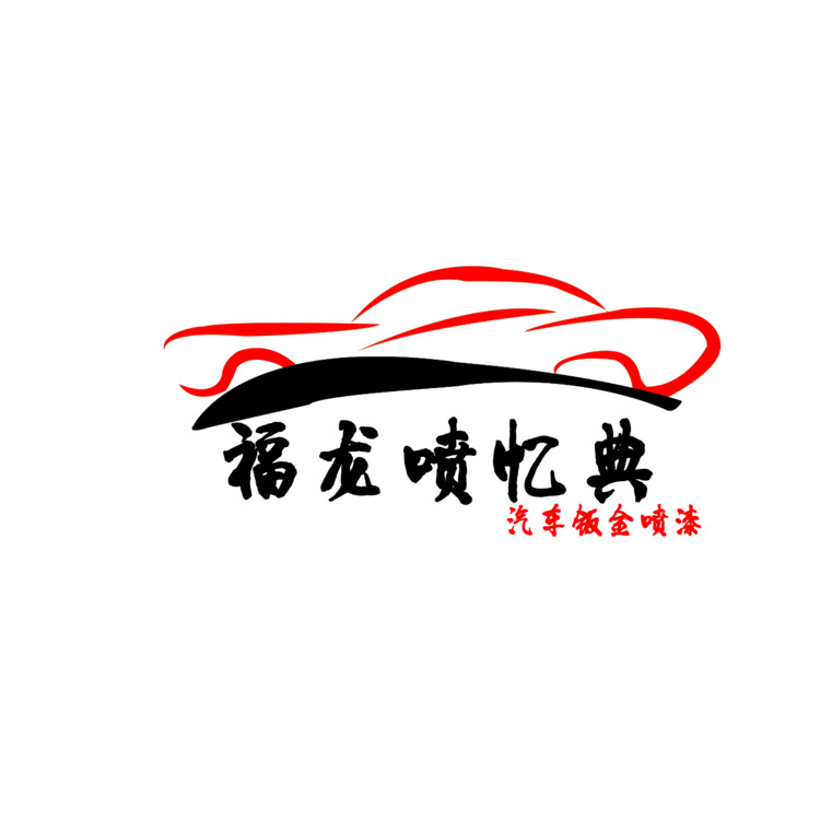 福龙喷忆典logo