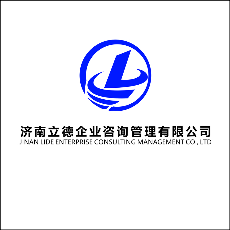 济南立德企业咨询管理有限公司logo