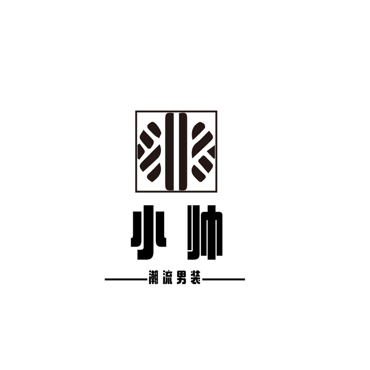 小帅潮流男装logo