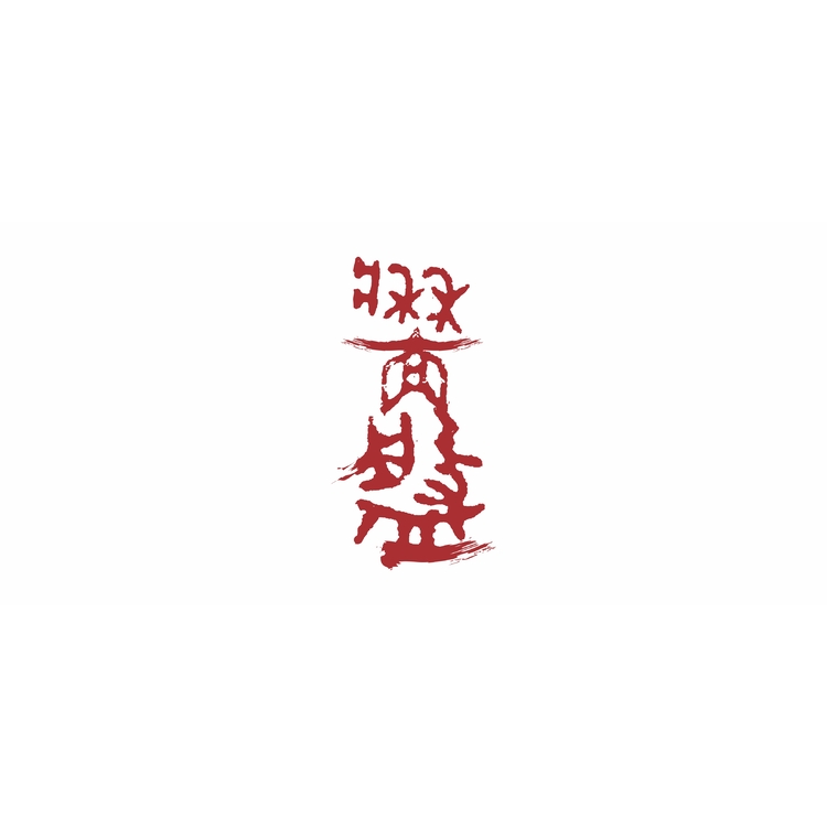 篆刻字logo